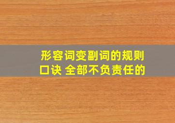 形容词变副词的规则口诀 全部不负责任的